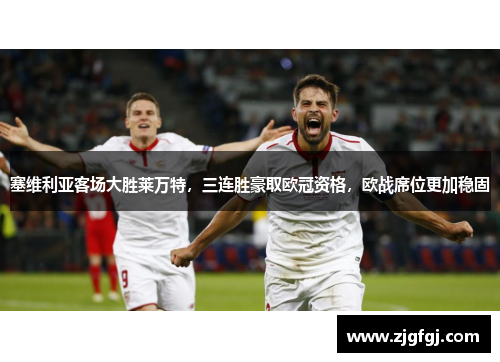 塞维利亚客场大胜莱万特，三连胜豪取欧冠资格，欧战席位更加稳固
