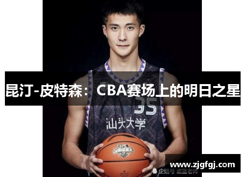 昆汀-皮特森：CBA赛场上的明日之星