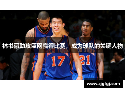 林书豪助攻篮网赢得比赛，成为球队的关键人物