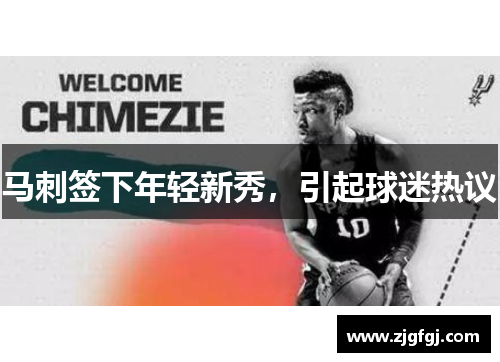 马刺签下年轻新秀，引起球迷热议