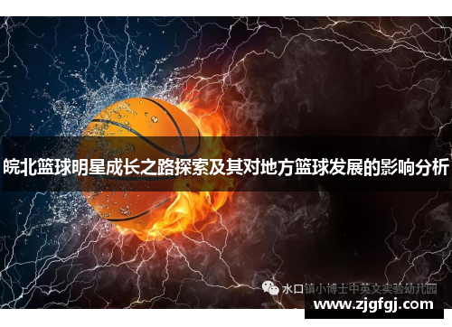 皖北篮球明星成长之路探索及其对地方篮球发展的影响分析