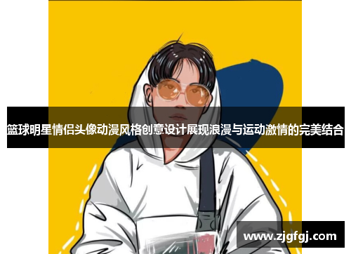 篮球明星情侣头像动漫风格创意设计展现浪漫与运动激情的完美结合