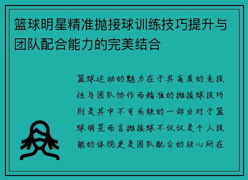 篮球明星精准抛接球训练技巧提升与团队配合能力的完美结合