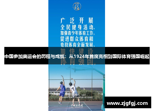 中国参加奥运会的历程与成就：从1924年首度亮相到国际体育强国崛起