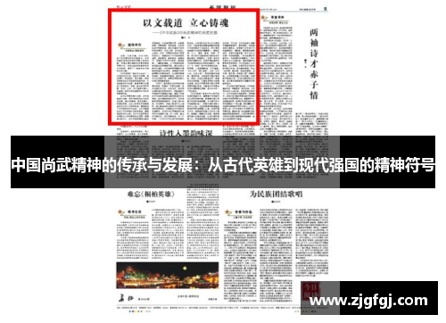 中国尚武精神的传承与发展：从古代英雄到现代强国的精神符号