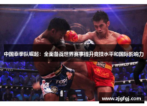 中国泰拳队崛起：全面备战世界赛事提升竞技水平和国际影响力