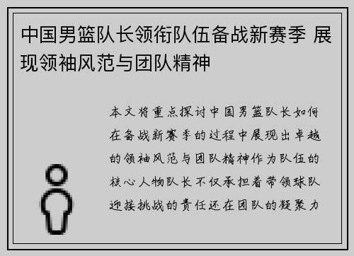 中国男篮队长领衔队伍备战新赛季 展现领袖风范与团队精神