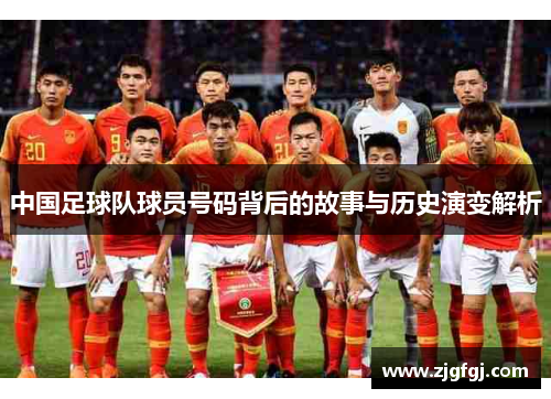 中国足球队球员号码背后的故事与历史演变解析