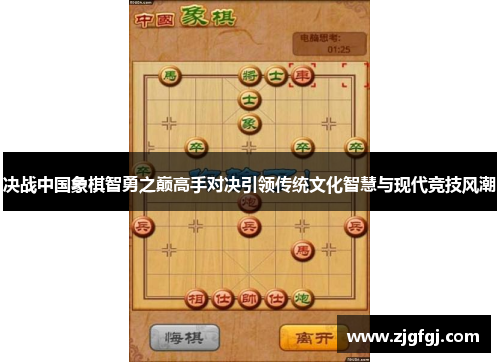 决战中国象棋智勇之巅高手对决引领传统文化智慧与现代竞技风潮