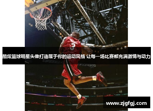 酷炫篮球明星头像打造属于你的运动风格 让每一场比赛都充满激情与动力
