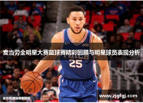 麦当劳全明星大赛篮球赛精彩回顾与明星球员表现分析