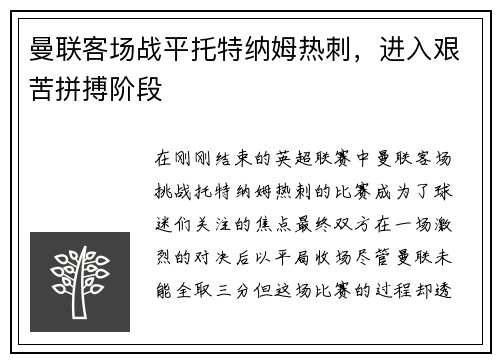 曼联客场战平托特纳姆热刺，进入艰苦拼搏阶段