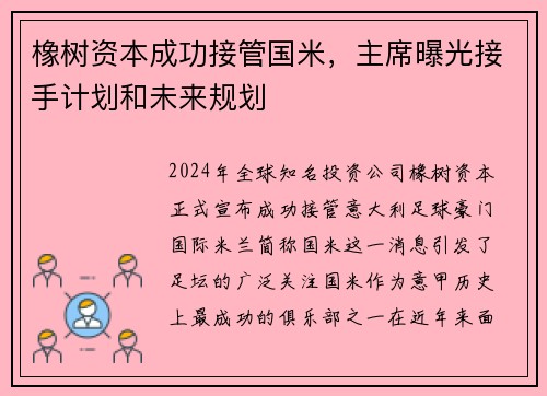 橡树资本成功接管国米，主席曝光接手计划和未来规划