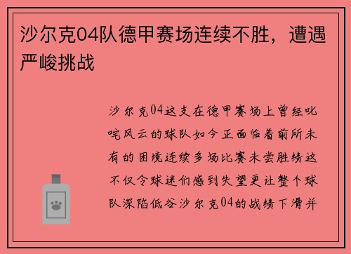 沙尔克04队德甲赛场连续不胜，遭遇严峻挑战