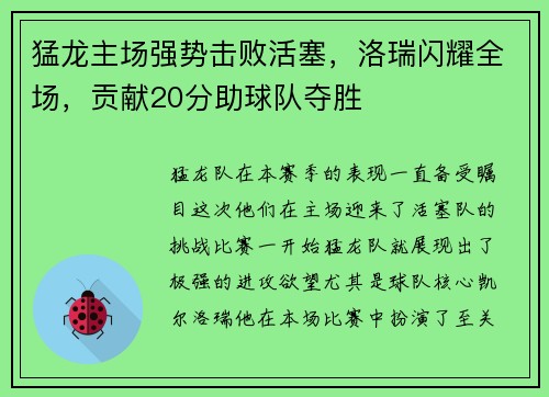 猛龙主场强势击败活塞，洛瑞闪耀全场，贡献20分助球队夺胜