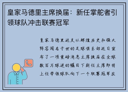 皇家马德里主席换届：新任掌舵者引领球队冲击联赛冠军