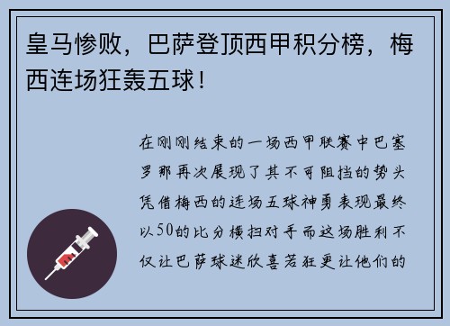 皇马惨败，巴萨登顶西甲积分榜，梅西连场狂轰五球！