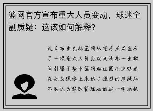 篮网官方宣布重大人员变动，球迷全副质疑：这该如何解释？