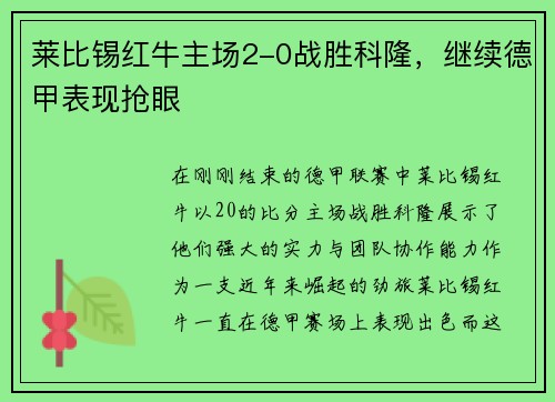 莱比锡红牛主场2-0战胜科隆，继续德甲表现抢眼